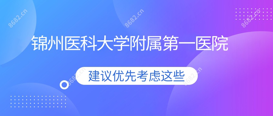 锦州医科大学附属一医院