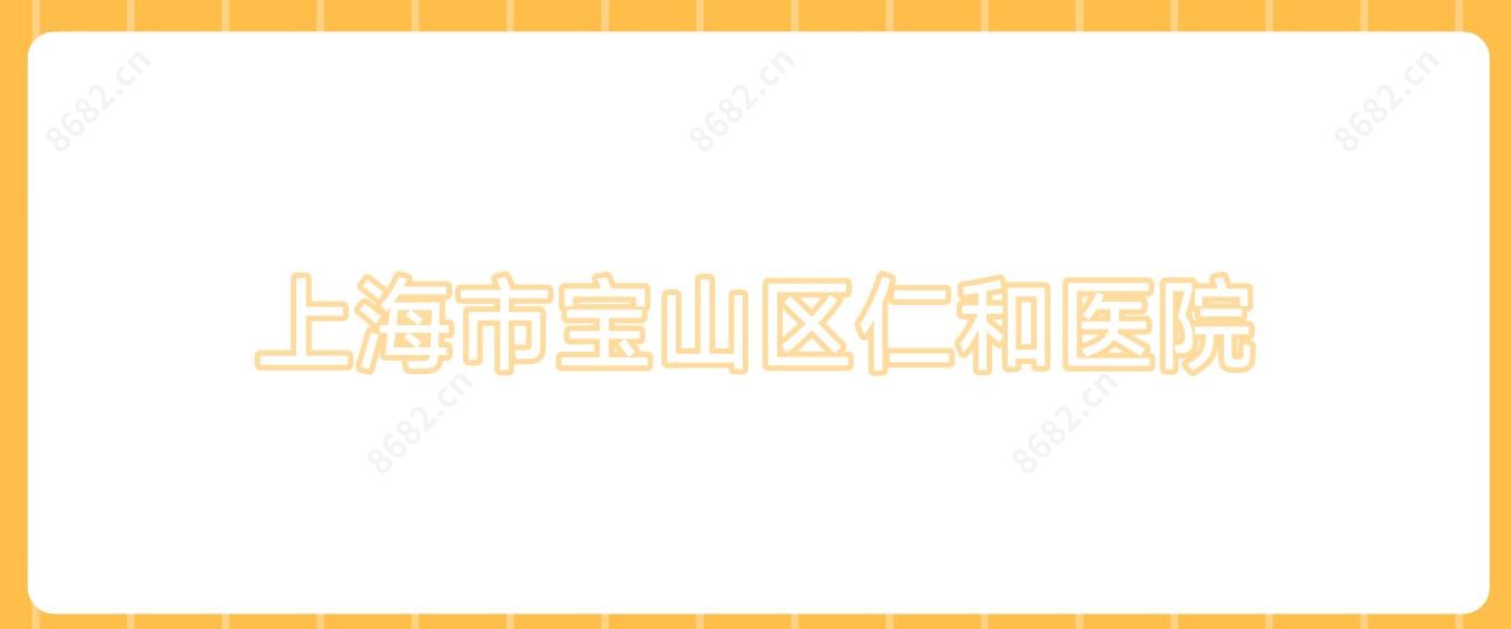 上海市宝山区仁和医院