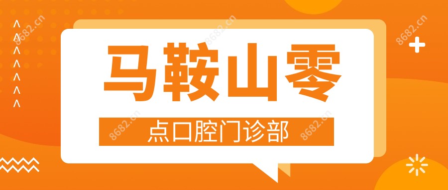 马鞍山零点口腔门诊部