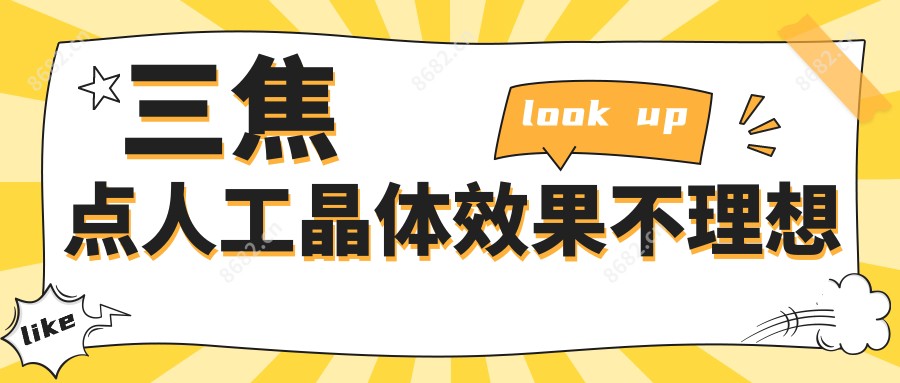 三焦点人工晶体疗效不理想