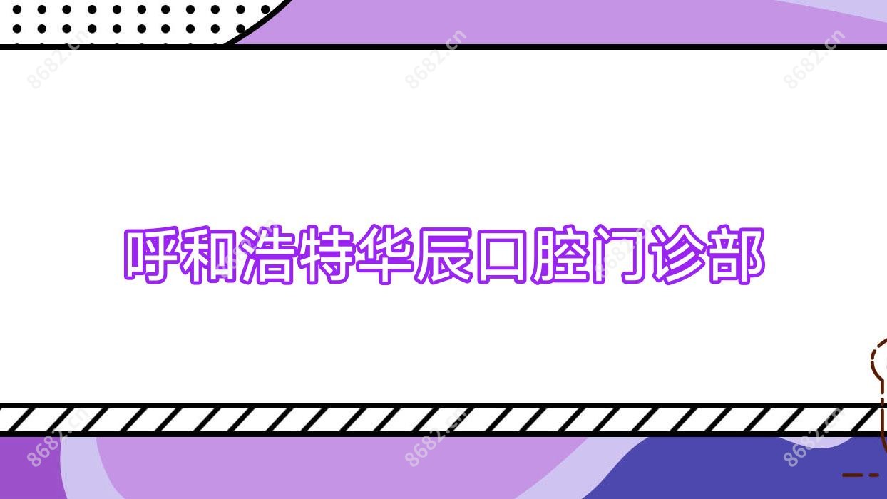 呼和浩特华辰口腔门诊部