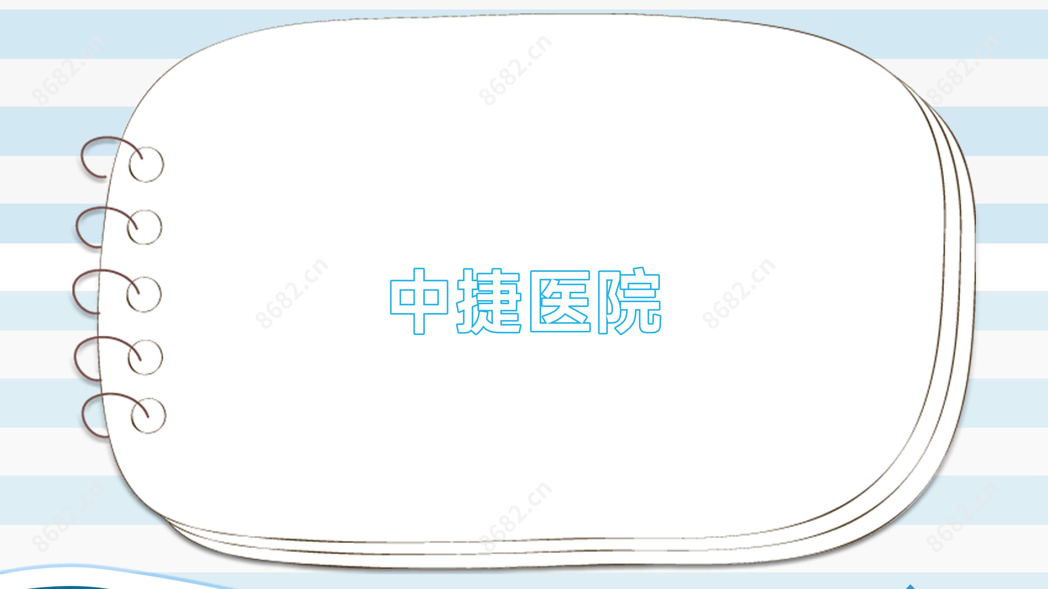 中捷医院