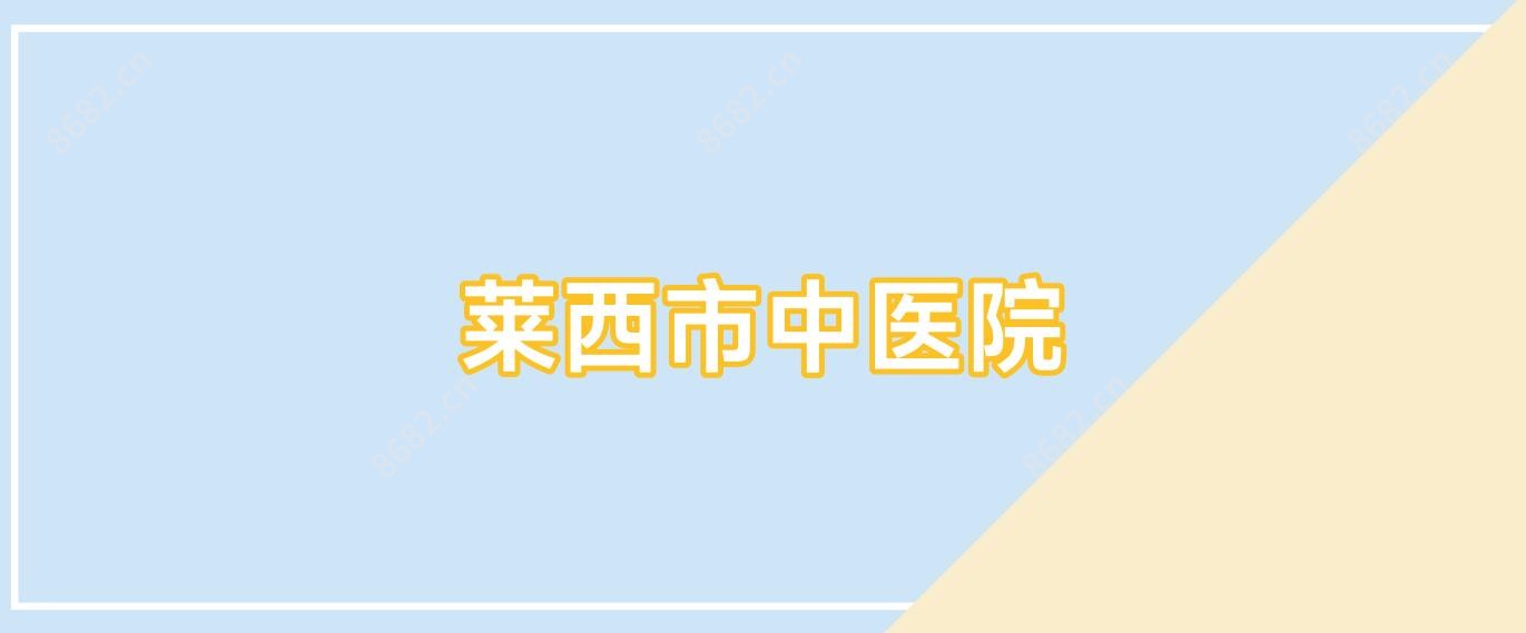 莱西市中医院