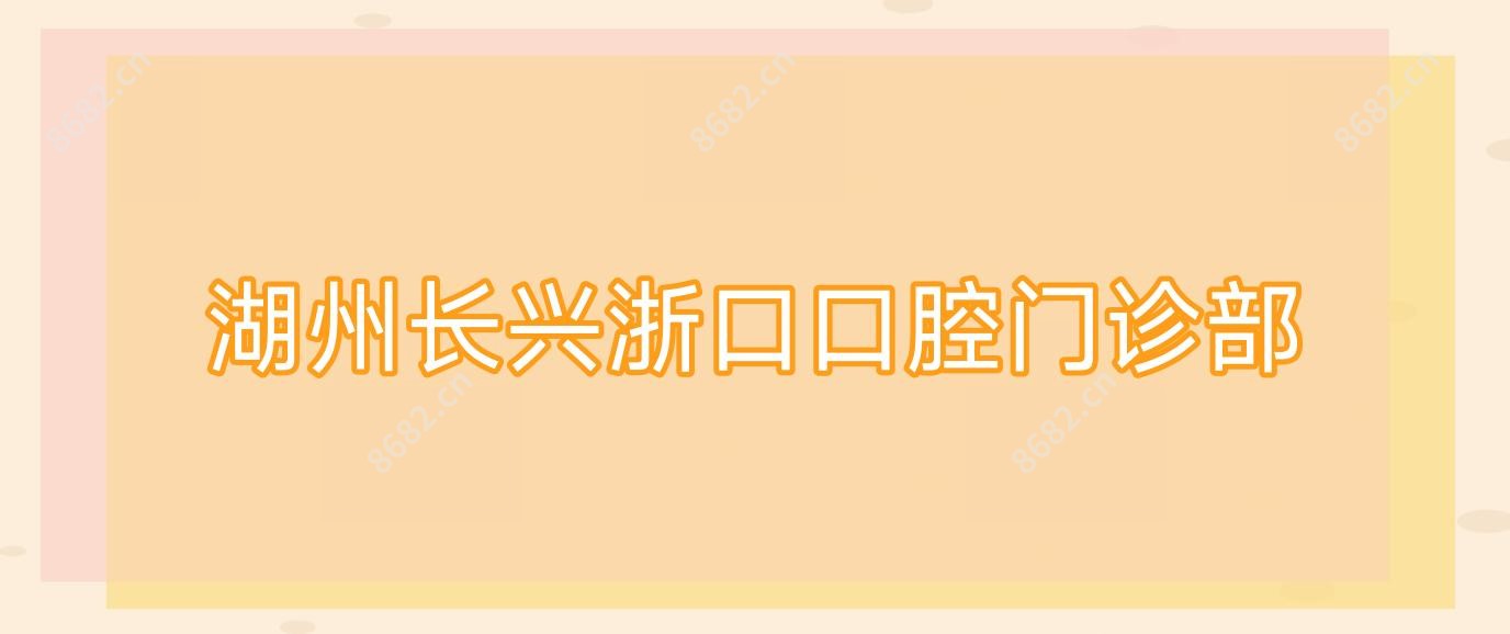 湖州长兴浙口口腔门诊部
