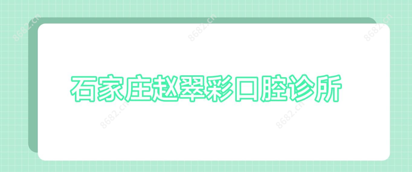 石家庄赵翠彩口腔诊所