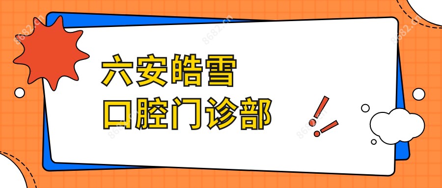 六安皓雪口腔门诊部