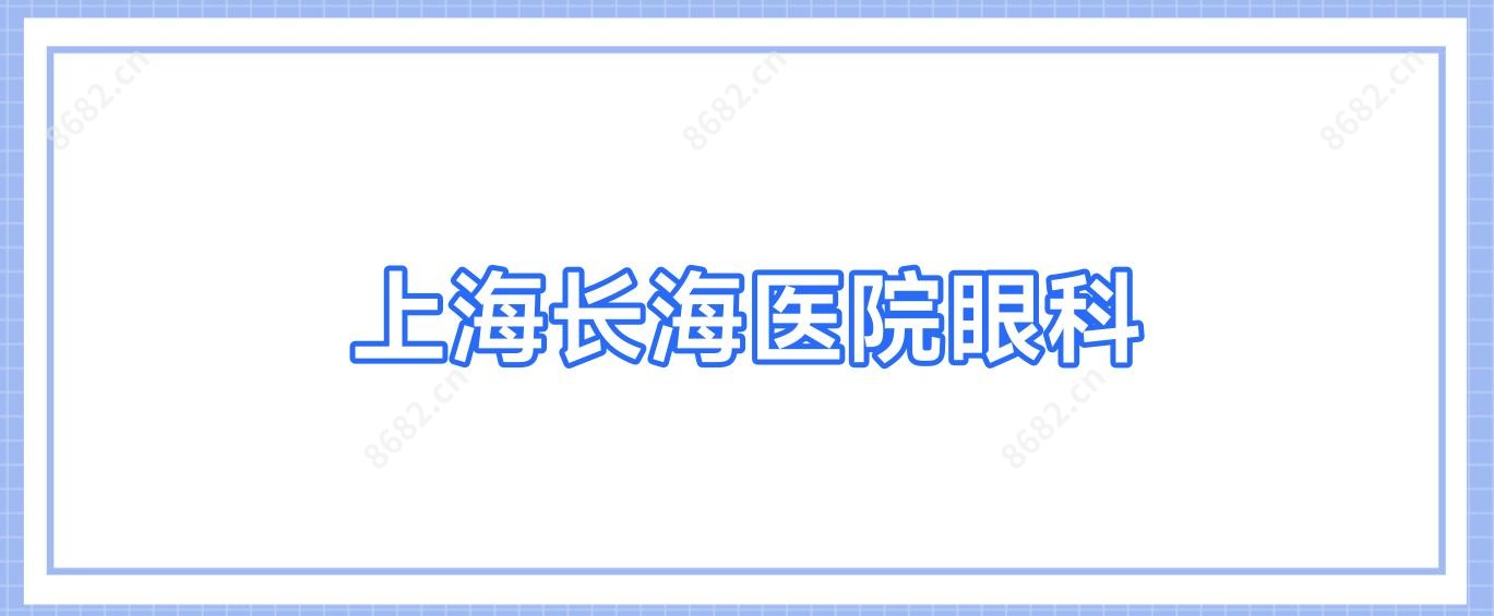 上海长海医院眼科