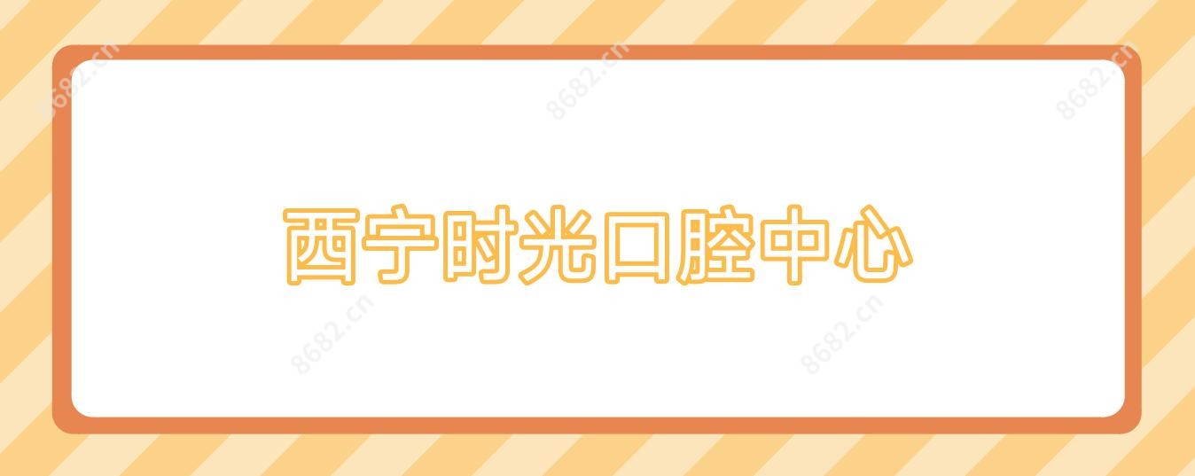 西宁时光口腔中心