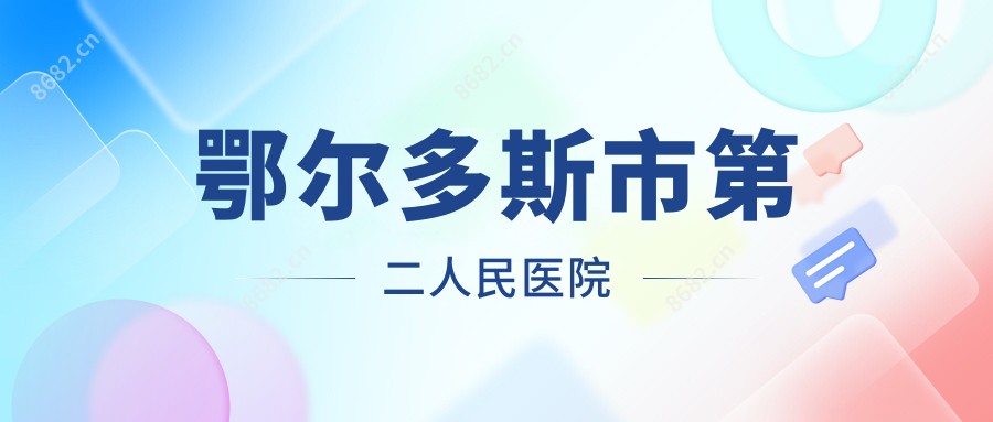 鄂尔多斯市第二人民医院