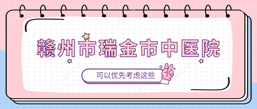 赣州市瑞金市中医院