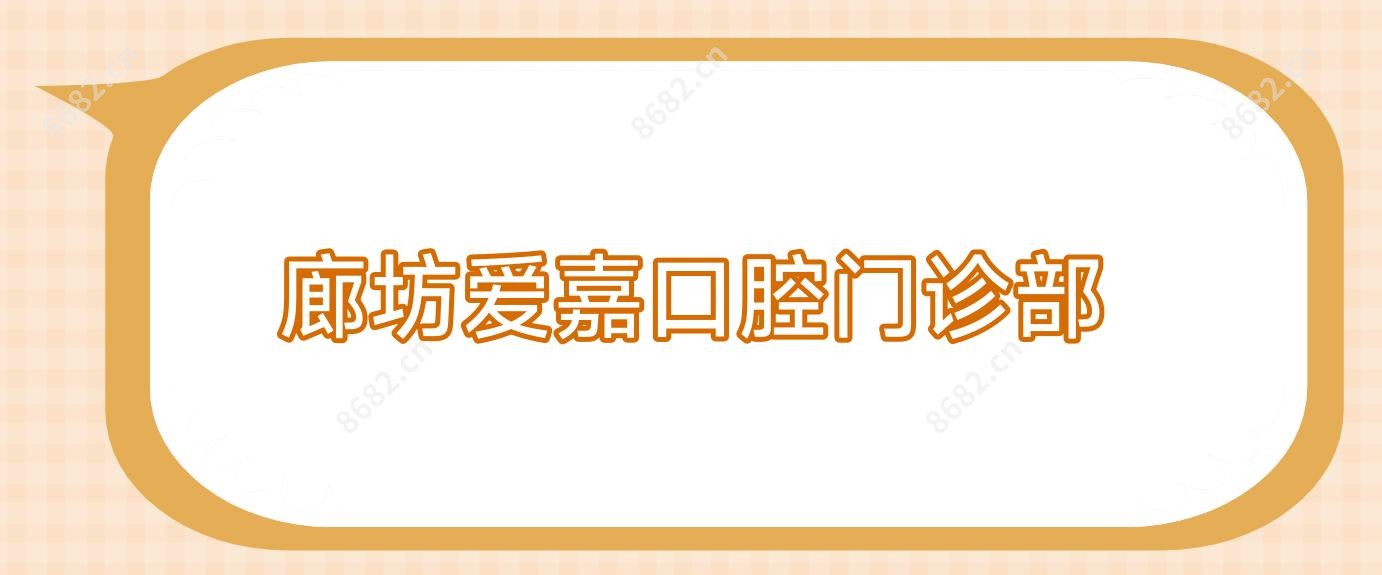 廊坊爱嘉口腔门诊部