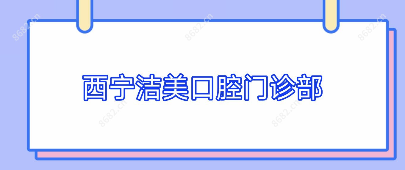 西宁洁美口腔门诊部