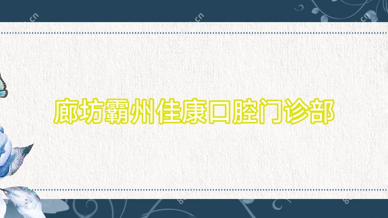 廊坊霸州佳康口腔门诊部