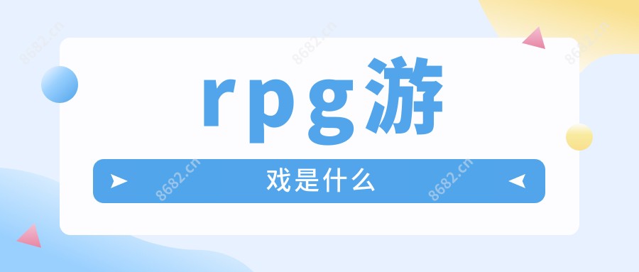rpg游戏是什么
