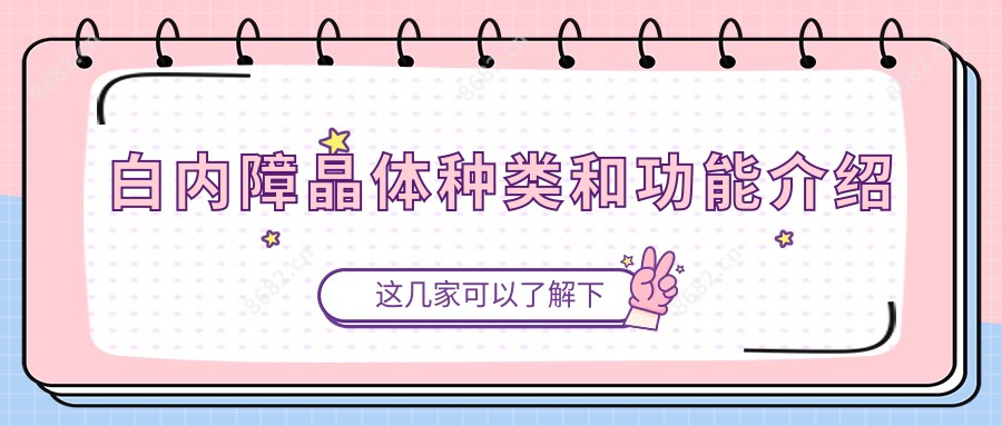 白内障晶体种类和功能介绍