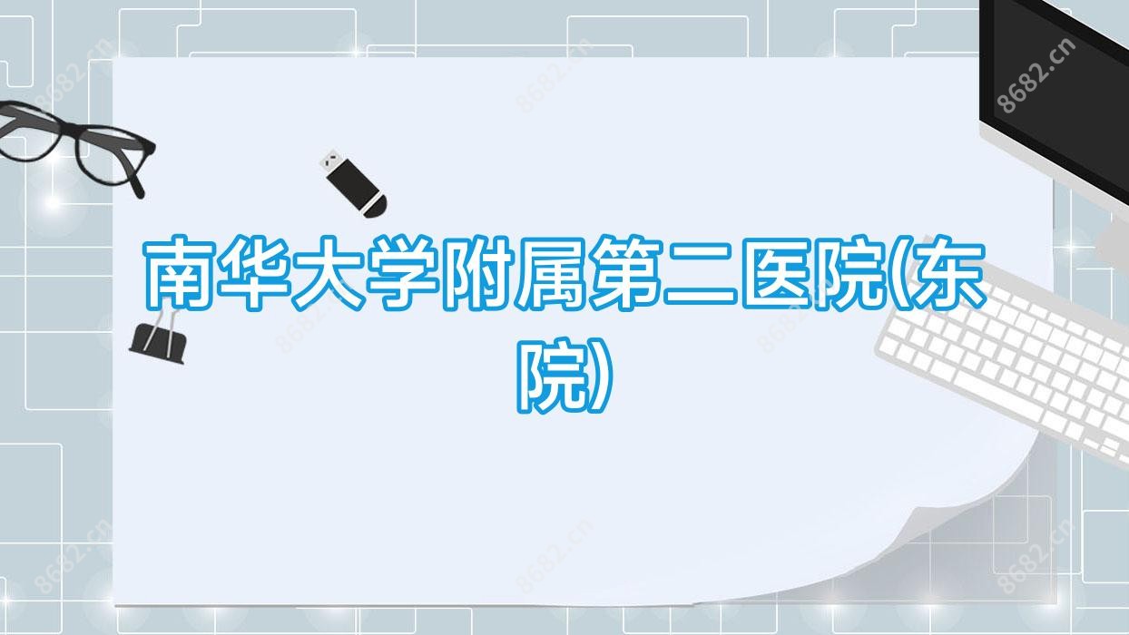 南华大学附属第二医院(东院)