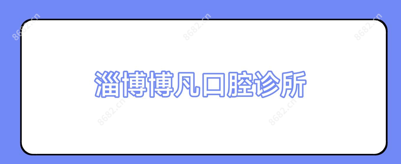 淄博博凡口腔诊所