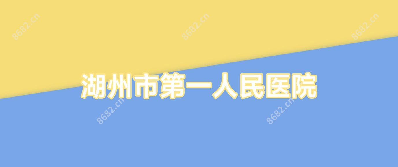 湖州市一人民医院