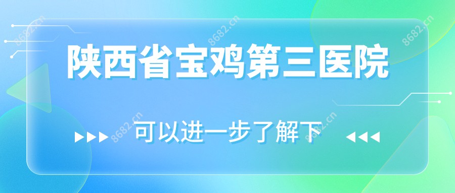 陕西省宝鸡第三医院