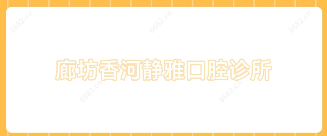 廊坊香河静雅口腔诊所