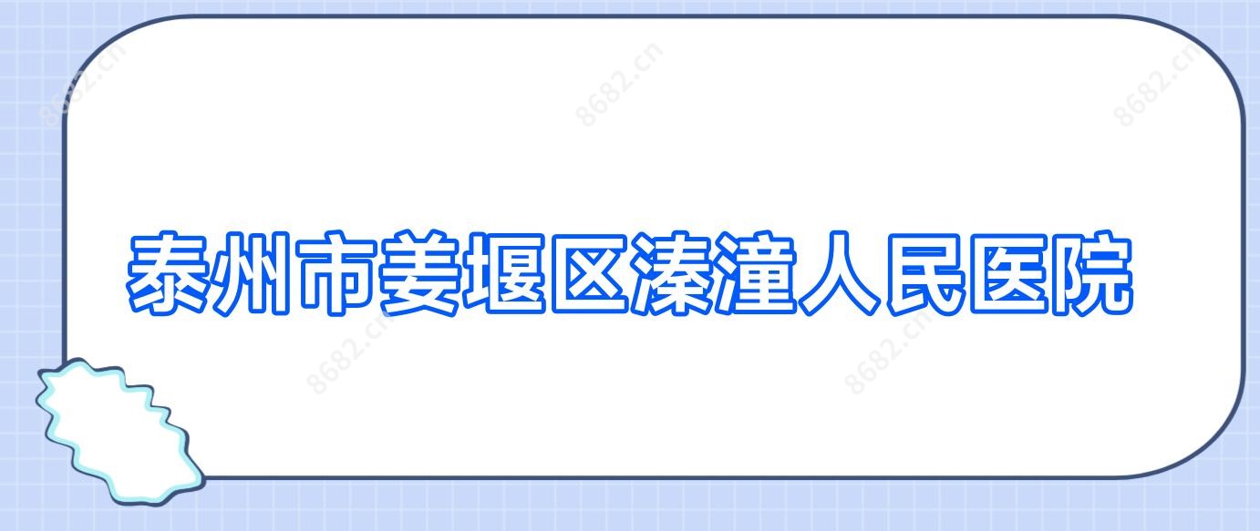 泰州市姜堰区溱潼人民医院