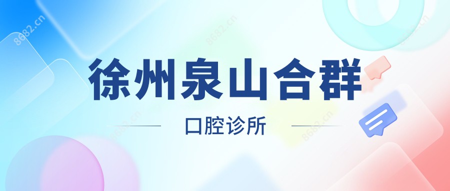 徐州泉山合群口腔诊所
