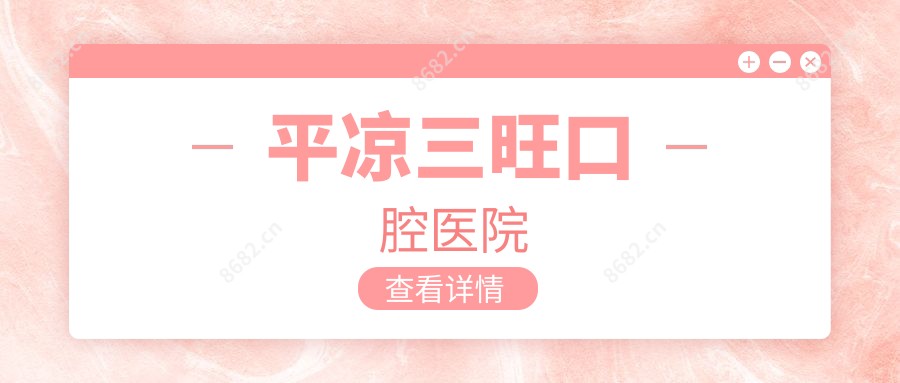 平凉三旺口腔医院