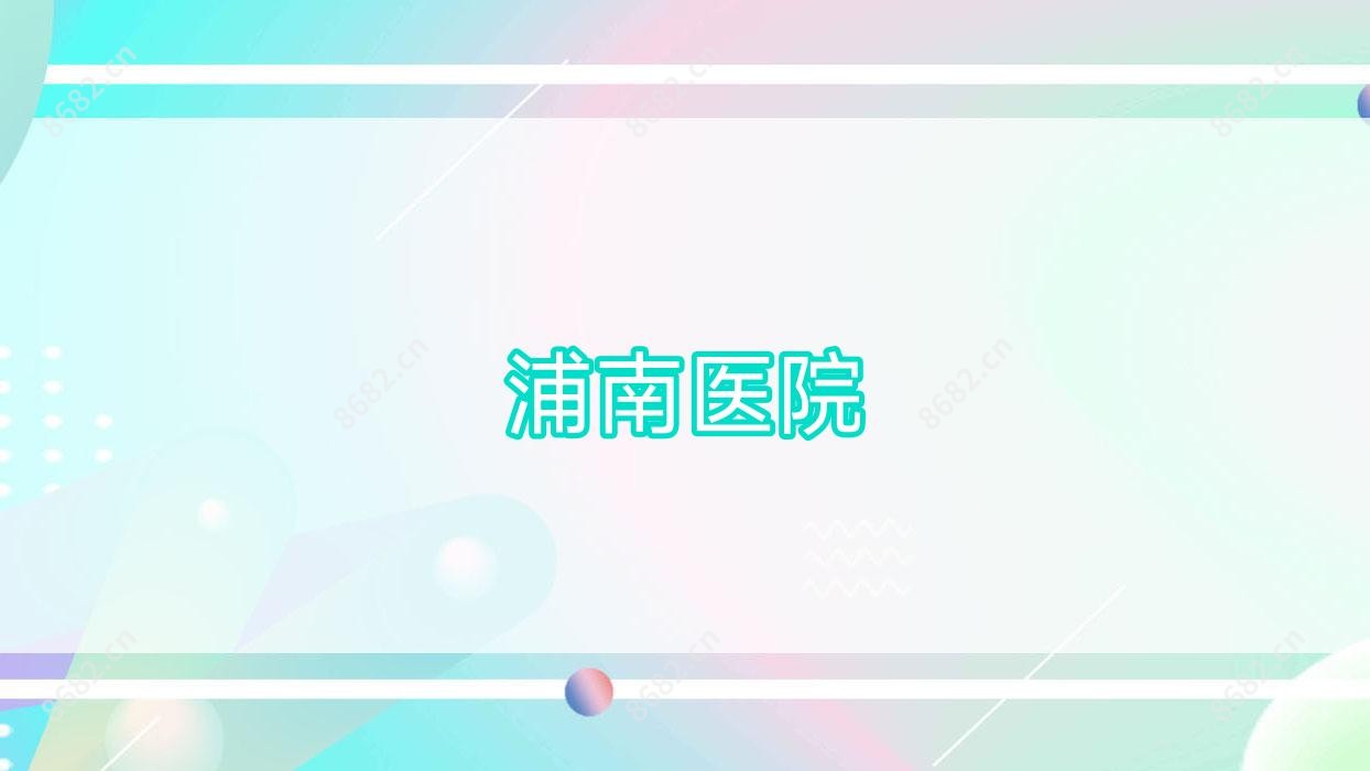 浦南医院