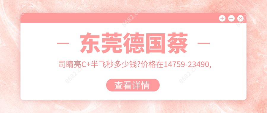 东莞德国蔡司睛亮C+半飞秒多少钱?价格在14759-23490,德国蔡司smile3.0半飞秒激光15000-17000