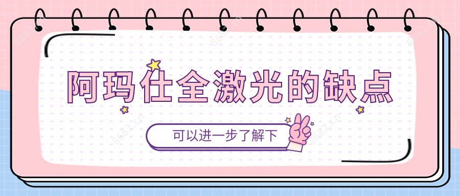 阿玛仕全激光的缺点