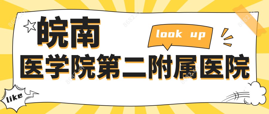 皖南医学院第二附属医院