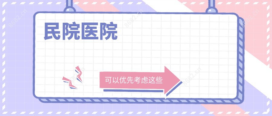 民院医院