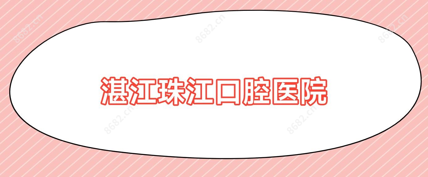 湛江珠江口腔医院