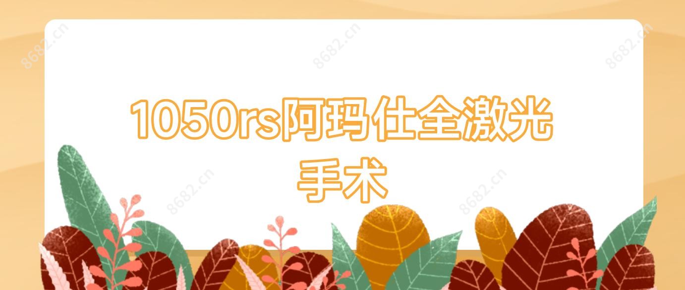 1050rs阿玛仕全激光手术