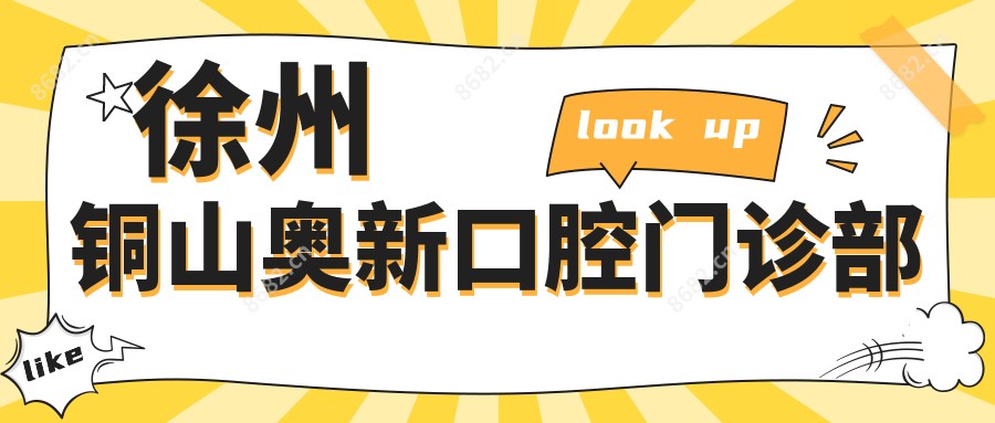 徐州铜山奥新口腔门诊部