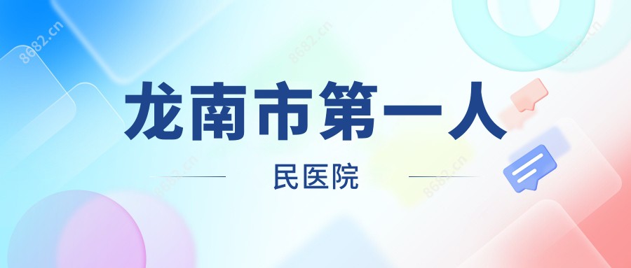 龙南市一人民医院