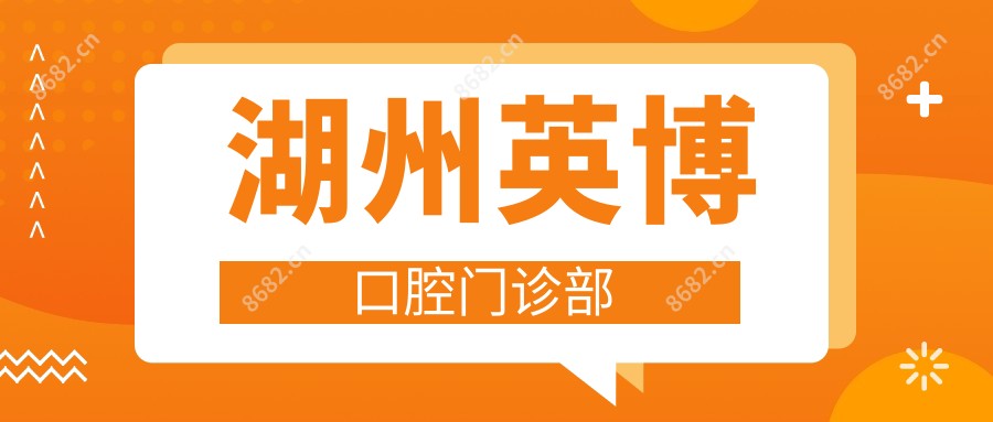 湖州英博口腔门诊部