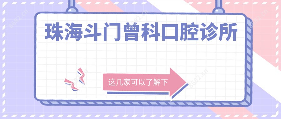 珠海斗门曾科口腔诊所