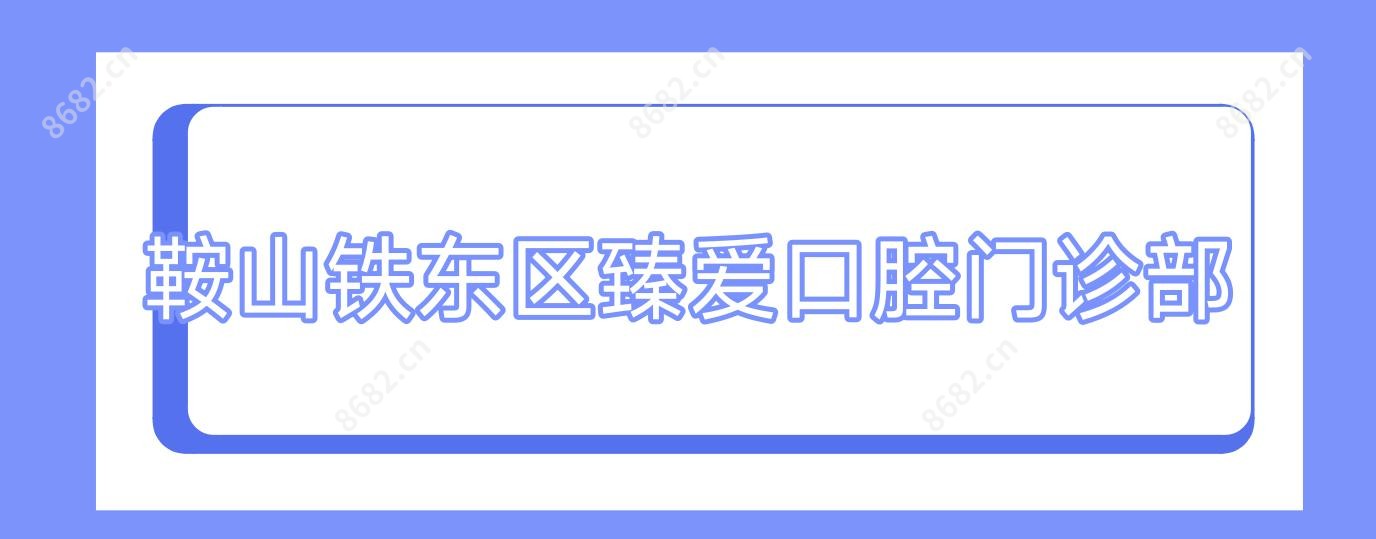 鞍山铁东区臻爱口腔门诊部