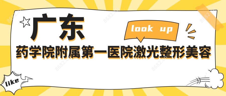 广东药学院附属一医院激光整形美容中心