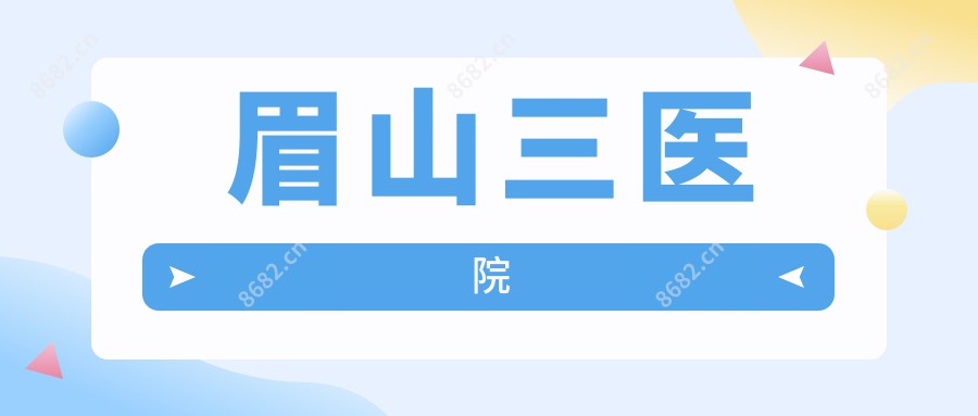 眉山三医院