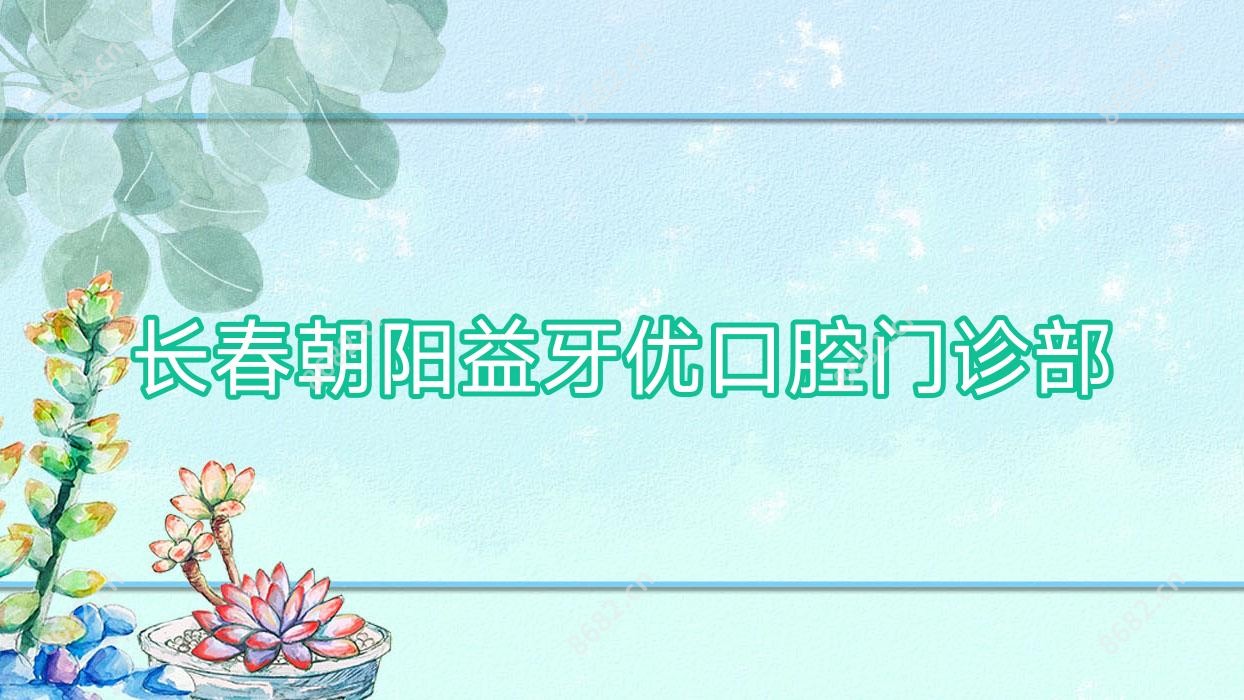 长春朝阳益牙优口腔门诊部