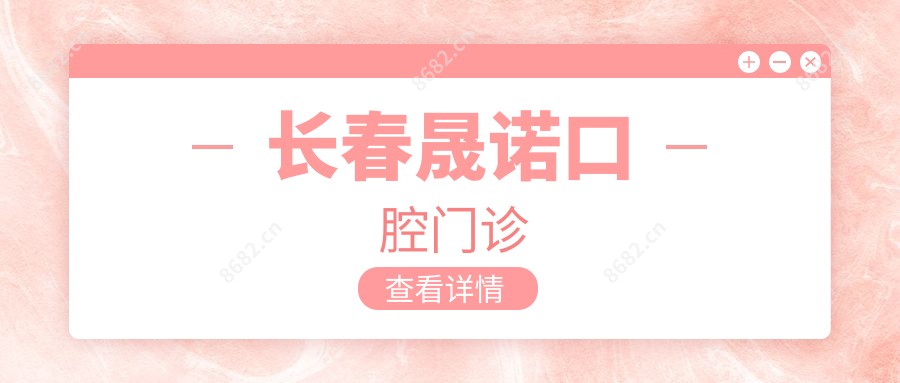 长春晟诺口腔门诊