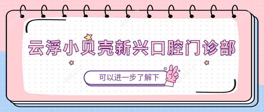 云浮小贝壳新兴口腔门诊部
