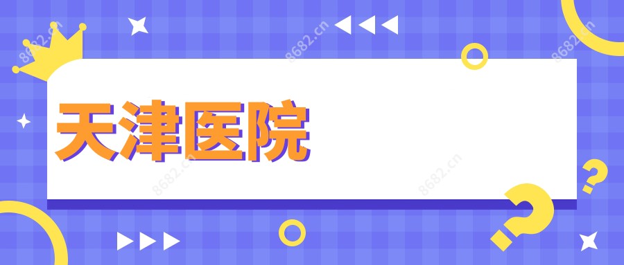 天津医院