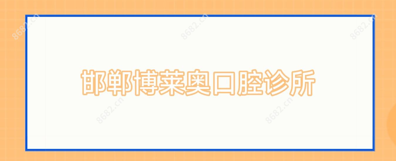 邯郸博莱奥口腔诊所