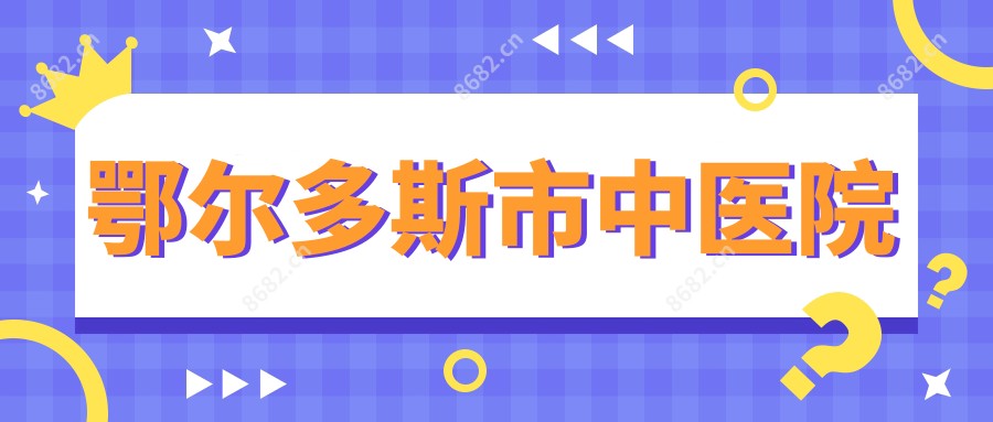 鄂尔多斯市中医院