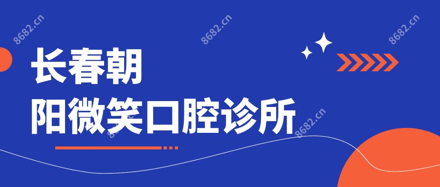 长春朝阳微笑口腔诊所