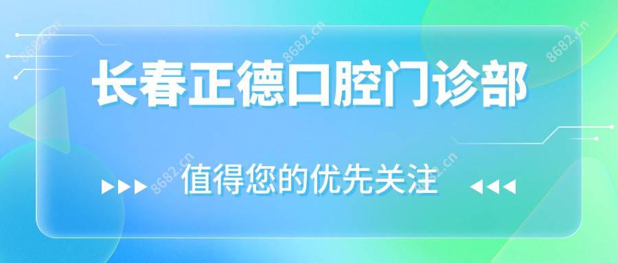 长春正德口腔门诊部