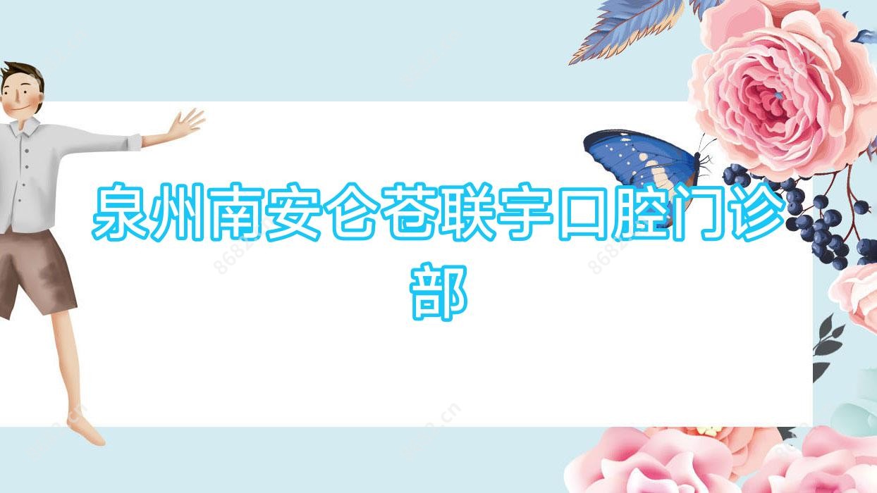 泉州南安仑苍联宇口腔门诊部